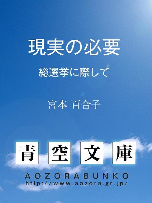 宮本百合子作の現実の必要 ——総選挙に際して——の作品詳細 - 貸出可能